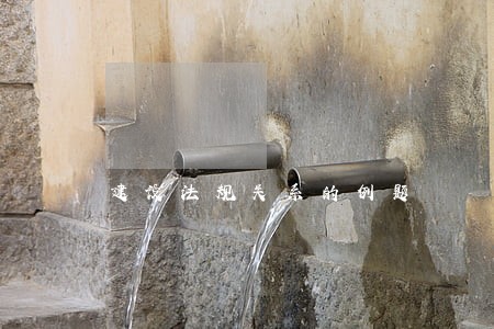 建设法规关系的例题 建设法规关系的例题