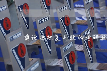建设法规复习题的考研数学 建设法规复习题的考研数学