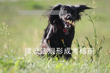 建设法规形成考核册 建设法规形成考核册