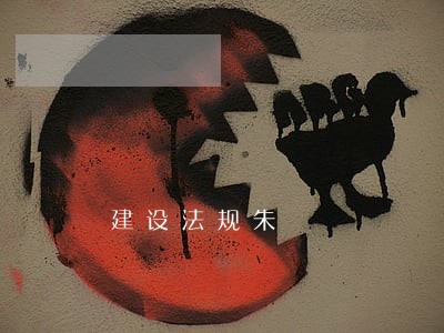 建设法规朱 建设法规朱