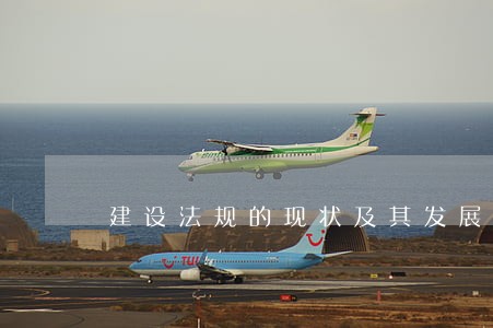 建设法规的现状及其发展 建设法规的现状及其发展