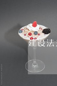 建设法规资料交接