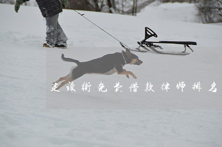 建设街免费借款律师排名 建设街免费借款律师排名