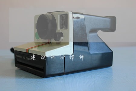 建设诉讼律师 建设诉讼律师