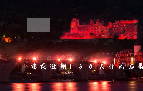 建设逾期180天什么后果 建设逾期180天什么后果