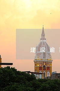 建设逾期2天会不会上征信 建设逾期2天会不会上征信