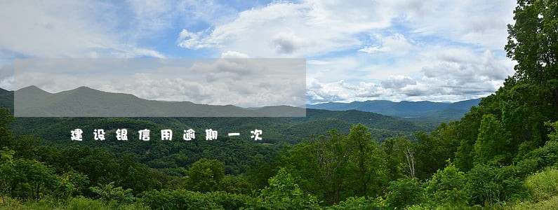 建设银信用逾期一次 建设银信用逾期一次