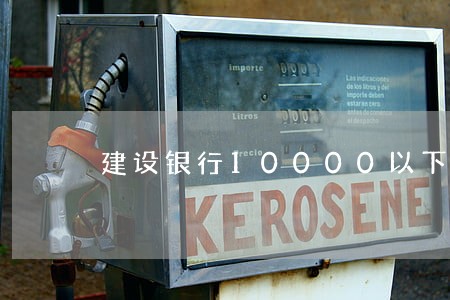 建设银行10000以下逾期 建设银行10000以下逾期