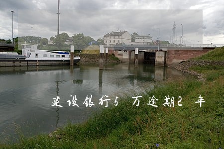 建设银行5万逾期2年 建设银行5万逾期2年