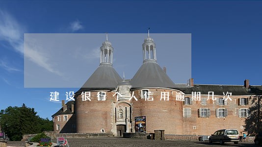 建设银行个人信用逾期几次 建设银行个人信用逾期几次