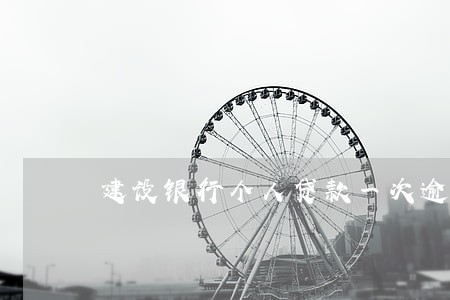 建设银行个人贷款一次逾期 建设银行个人贷款一次逾期
