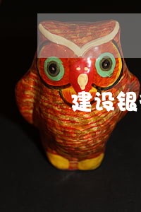 建设银行住房贷款逾期 建设银行住房贷款逾期