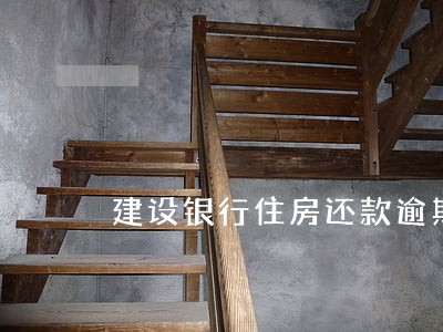 建设银行住房还款逾期一天 建设银行住房还款逾期一天
