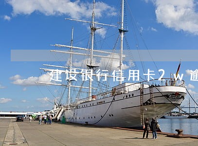 建设银行信用卡2w逾期一个月