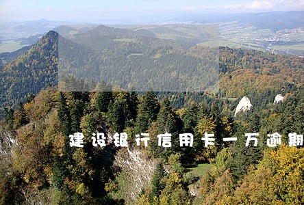 建设银行信用卡一万逾期半年 建设银行信用卡一万逾期半年