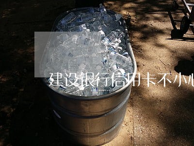 建设银行信用卡不小心逾期4天