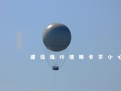 建设银行信用卡不小心逾期一次