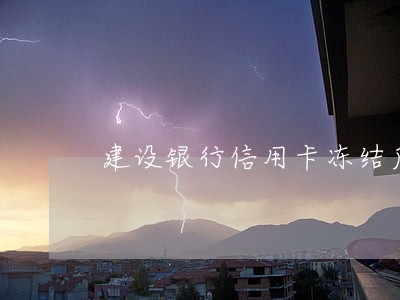建设银行信用卡冻结后逾期 建设银行信用卡冻结后逾期
