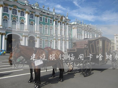 建设银行信用卡啥时候算逾期