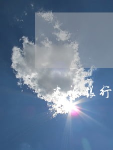 建设银行信用卡宽限期有逾期费