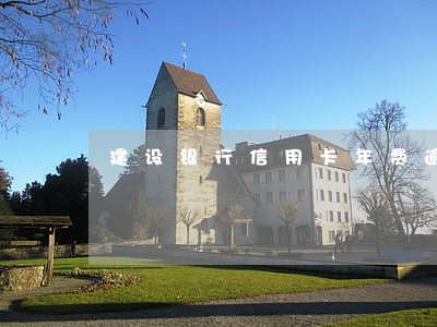 建设银行信用卡年费逾期征信撤销