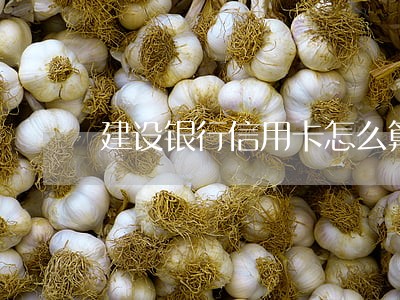 建设银行信用卡怎么算是逾期 建设银行信用卡怎么算是逾期