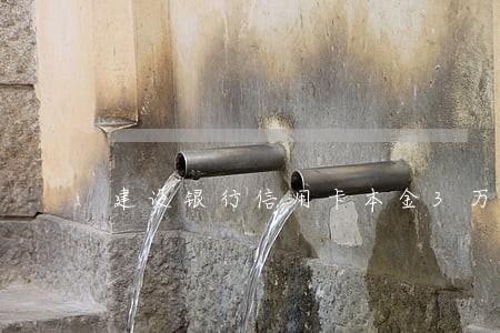 建设银行信用卡本金3万5逾期 建设银行信用卡本金3万5逾期