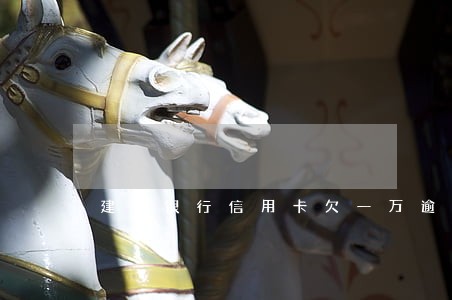 建设银行信用卡欠一万逾期七年了 建设银行信用卡欠一万逾期七年了