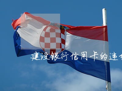建设银行信用卡的违约金是逾期吗