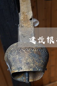 建设银行信用卡记错账单日逾期 建设银行信用卡记错账单日逾期