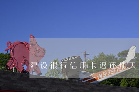 建设银行信用卡迟还几天算逾期