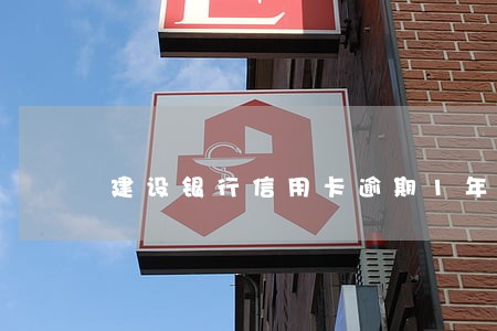 建设银行信用卡逾期1年未还