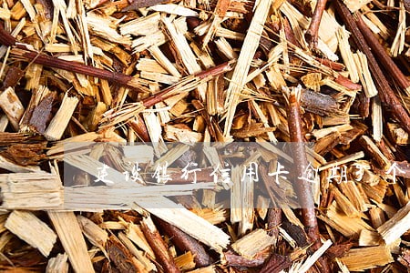 建设银行信用卡逾期3个月还清