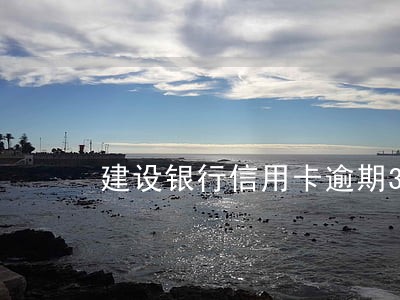建设银行信用卡逾期3年怎么协商 建设银行信用卡逾期3年怎么协商