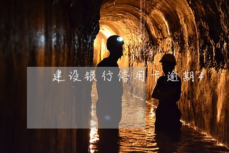 建设银行信用卡逾期4