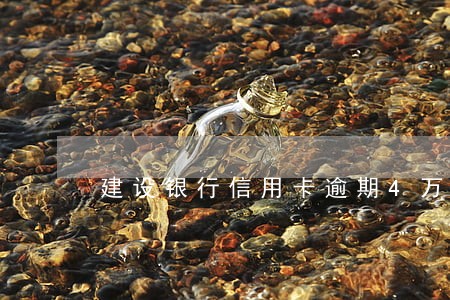 建设银行信用卡逾期4万 建设银行信用卡逾期4万