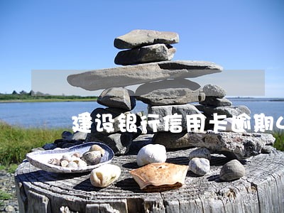 建设银行信用卡逾期4天天 建设银行信用卡逾期4天天