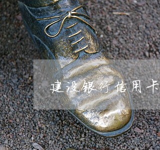 建设银行信用卡逾期一年了怎么办 建设银行信用卡逾期一年了怎么办