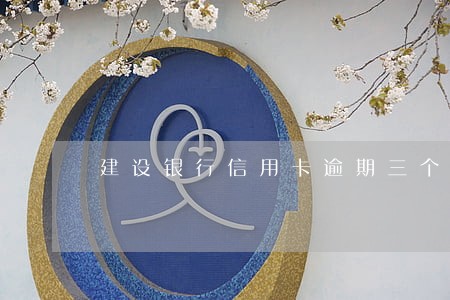 建设银行信用卡逾期三个月封卡 建设银行信用卡逾期三个月封卡