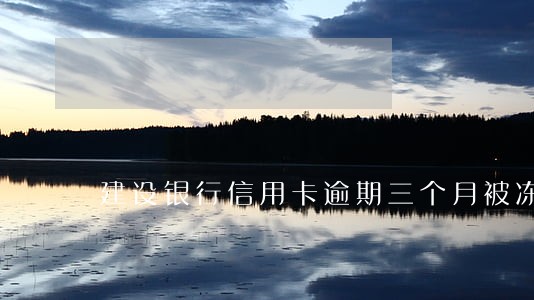 建设银行信用卡逾期三个月被冻结 建设银行信用卡逾期三个月被冻结
