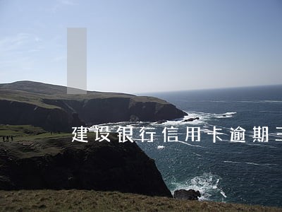 建设银行信用卡逾期三天怎么样