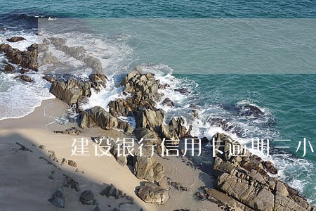 建设银行信用卡逾期三小时 建设银行信用卡逾期三小时