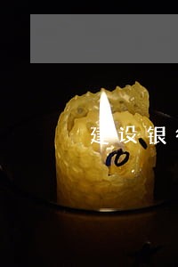 建设银行信用卡逾期上征信