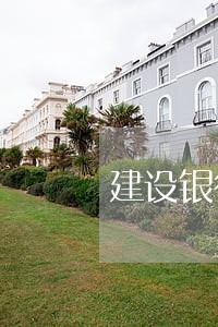 建设银行信用卡逾期两年只还本金 建设银行信用卡逾期两年只还本金