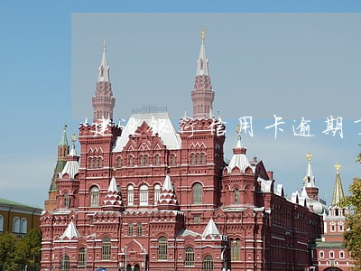 建设银行信用卡逾期了七天别慌 建设银行信用卡逾期了七天别慌