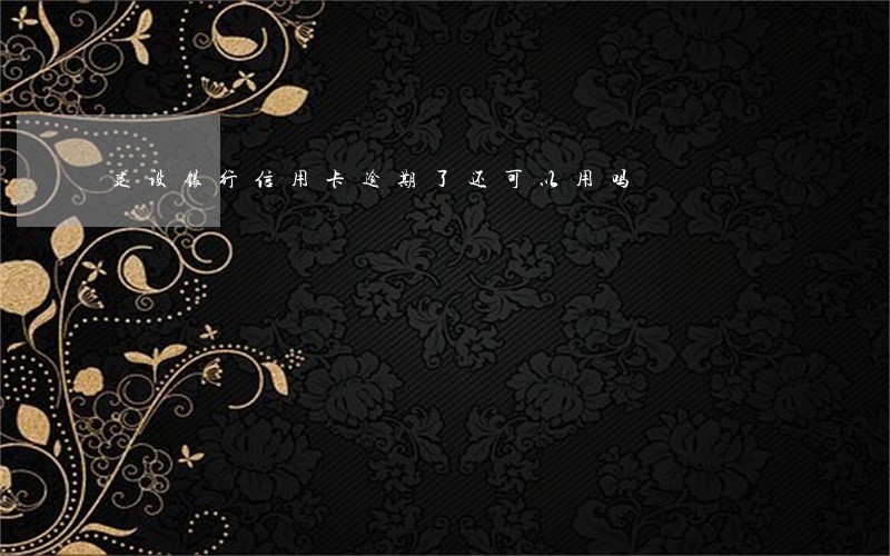 建设银行信用卡逾期了还可以用吗 建设银行信用卡逾期了还可以用吗