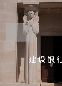 建设银行信用卡逾期二月 建设银行信用卡逾期二月