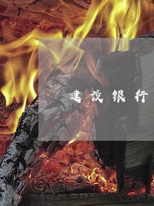 建设银行信用卡逾期会咋样 建设银行信用卡逾期会咋样