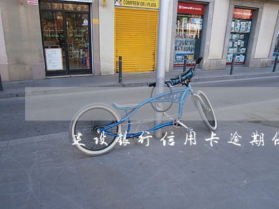 建设银行信用卡逾期保留多久 建设银行信用卡逾期保留多久