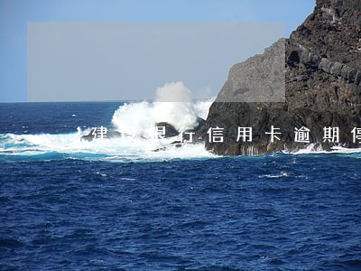 建设银行信用卡逾期停卡 建设银行信用卡逾期停卡